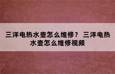 三洋电热水壶怎么维修？ 三洋电热水壶怎么维修视频